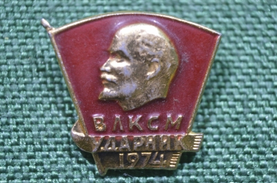 Знак, значок "ВЛКСМ, Ударник 1974". СССР.