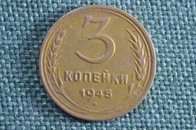 Монета 3 копейки 1945 года. Погодовка СССР.