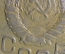 Монета 3 копейки 1945 года. Погодовка СССР.