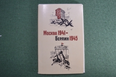 Набор открыток "Москва 1941 - Берлин 1945". 16 штук. СССР. 1971 год.