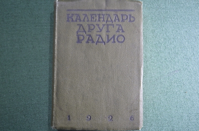 Книга "Календарь друга радио". Партия и радиолюбительство. 1926 год.
