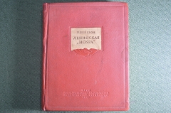 Книга "Ленинская Искра", Б. Лейбзон. ОГИЗ, 1939 год.