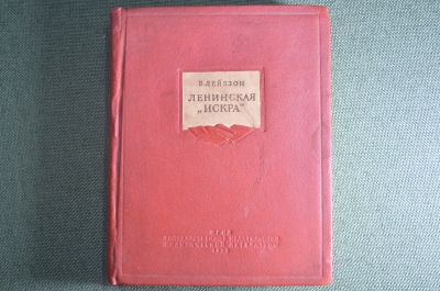Книга "Ленинская Искра", Б. Лейбзон. ОГИЗ, 1939 год. #K10
