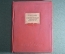 Книга "Ленинская Искра", Б. Лейбзон. ОГИЗ, 1939 год. #K10