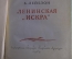 Книга "Ленинская Искра", Б. Лейбзон. ОГИЗ, 1939 год. #K10
