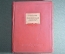 Книга "Ленинская Искра", Б. Лейбзон. ОГИЗ, 1939 год. #K10