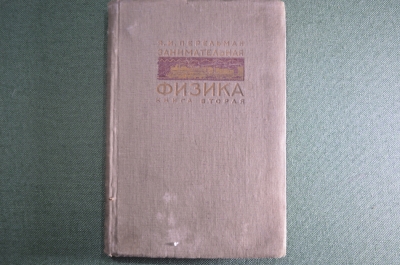 Книга "Занимательная физика", Я.И. Перельман. Парадоксы, головоломки, задачи, опыты. ОГИЗ, 1934 год.