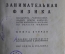 Книга "Занимательная физика", Я.И. Перельман. Парадоксы, головоломки, задачи, опыты. ОГИЗ, 1934 год.