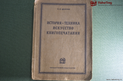 Книга "История Техника Искусство книгопечатания". М.И. Щелкунов. 330 иллюстраций, 1926 год.