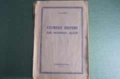 Книга "Атомная энергия для военных целей". Разработка США атомной бомбы. Москва, 1946 год. #A5