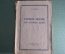 Книга "Атомная энергия для военных целей". Разработка США атомной бомбы. Москва, 1946 год. #A5