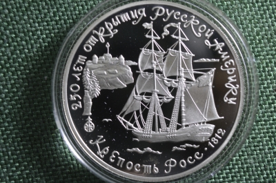 Монета 3 рубля 1991 года, "Крепость Росс, 1812". 250 лет открытия Русской Америки. Серебро. 