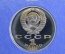 1 рубль 1991 года "Низами Гянджеви, 850 лет", Proof. Фирменная коробка Госбанка СССР.