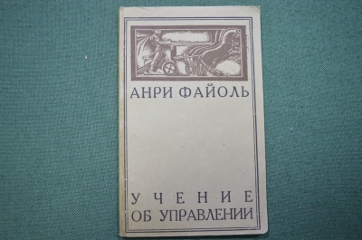 Книга "Учение об управлении". Анри Файоль. СССР. 1924 год.