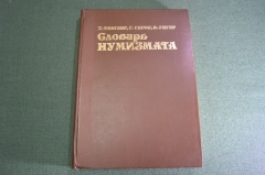 Книга "Словарь нумизмата". Монеты. Фенглер, Гироу, Унгер. 1982 год.