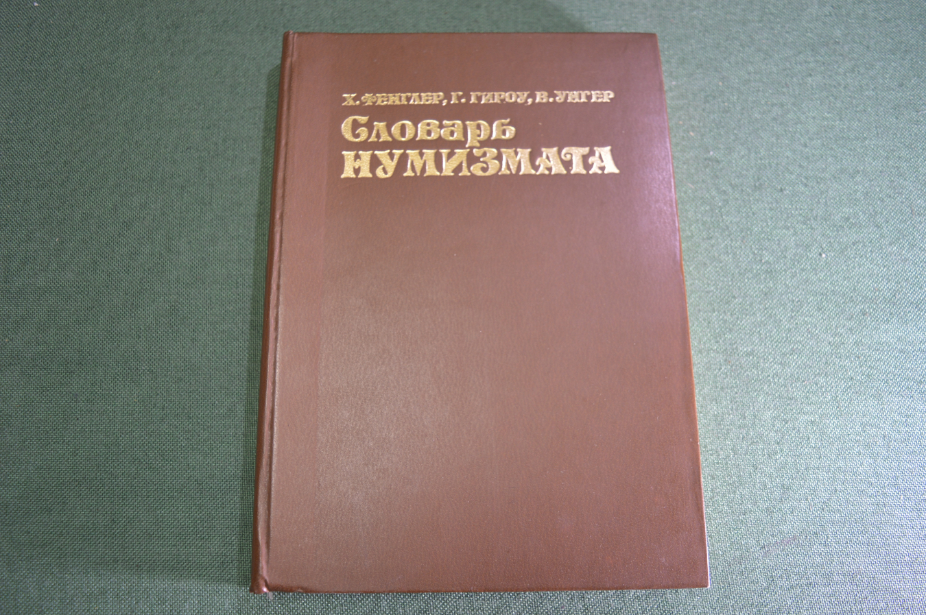 Купить Книга "Словарь нумизмата". Монеты. Фенглер, Гироу, Унгер. 1982 ...
