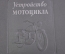 Книга "Устройство мотоцикла". Тиснение. СССР. 1953 год.