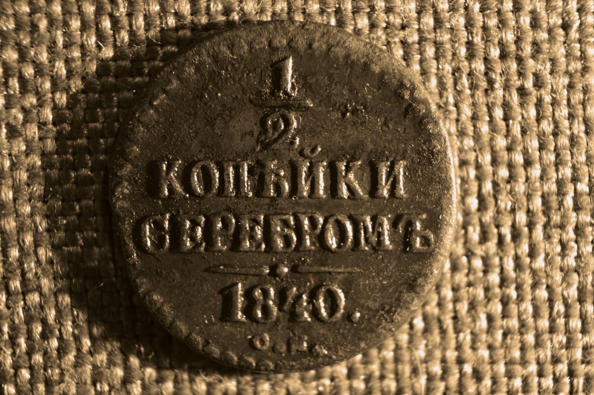 Монета 1840 года. 1/2 Копейки 1840. 1/2 Копейка 1840 год. 2 Копейки 1840.