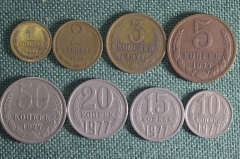 Монеты 1977 года, подборка 1, 2, 3 копейки, 5, 10, 15, 20 и 50 копеек. Погодовка СССР.