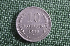 Монета 10 копеек 1925 года. СССР.