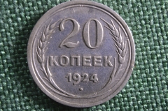 Монета 20 копеек 1924 года. СССР.