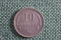Монета 10 копеек 1930 года. СССР.