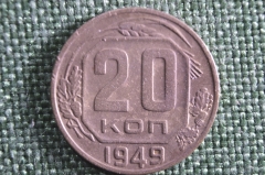 Монета 20 копеек 1949 года. СССР.