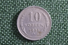 Монета 10 копеек 1925 года. СССР.