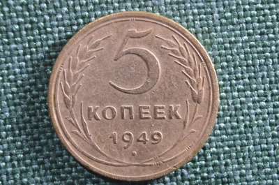 Монета 5 копеек 1949 года. СССР.