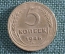 Монета 5 копеек 1946 года. СССР.