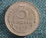 Монета 3 копейки 1935 года. СССР.