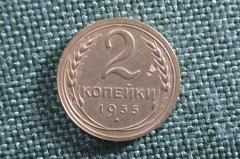 Монета 2 копейки 1935 года. СССР.