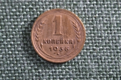 Монета 1 копейка 1936 года. СССР.