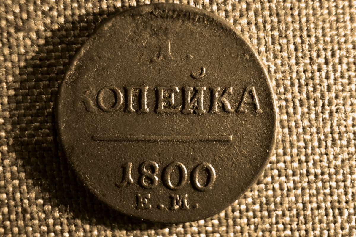 1 коп 1800 года. монета 2 копейки 1800. подики до 1800 рублей. копейка 1800 года. копейка 1800г.