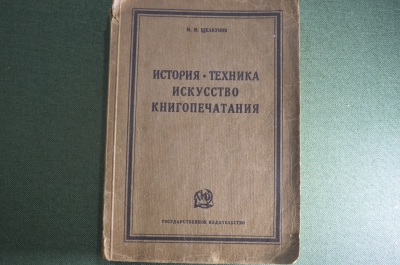 Книга "История Техника Искусство книгопечатания". М.И. Щелкунов. 330 иллюстраций, 1926 год.