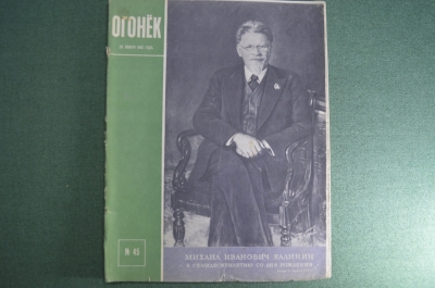 Журнал "Огонек". 1945 год, № 45. 35 лет смерти Толстого. Годовщина Октября. Закарпатская Украина.