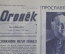 Журнал "Огонек", № 4, январь 1945 года. Сияющие вехи побед. Дела и люди. Зимний мотокросс. 