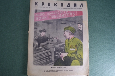 Журнал "Крокодил" Выпуск № 26, 10 августа 1945 года. Молодо, но не зелено. Артиллерист.
