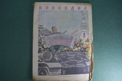  Журнал "Крокодил" Выпуск № 21, 20 июня 1945 года. Последний роман Гамсуна. Мой военный обзор.