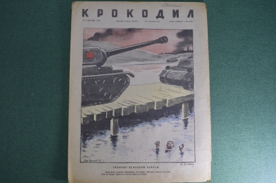  Журнал "Крокодил" Выпуск № 8, 1945 год. Типично немецкий пейзаж. Что такое война.