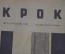 Журнал "Крокодил" Выпуск № 2-3, январь 1945 года. Только что из Будапешта. В сумашедшем доме.