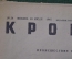 Журнал "Крокодил" Выпуск № 24, 20 июля 1945 года. Конец арцишевской мазурки. Тысяча и одна ложь.