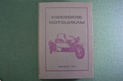 Книга "Ижевские Мотоциклы". СССР. 1974 год.