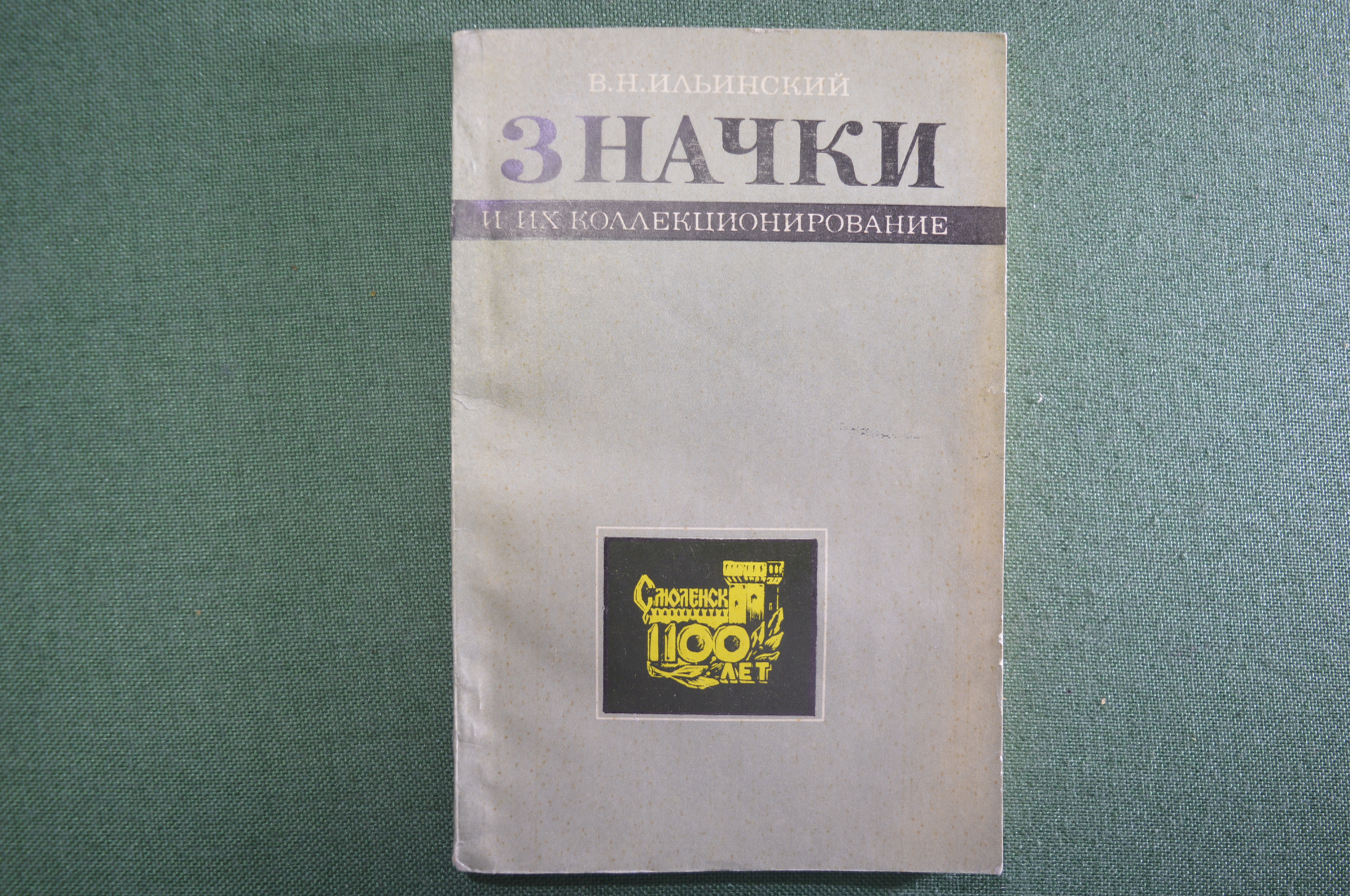 Купить Книга справочник "Значки и их коллекционирование". Ильинский ...
