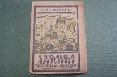 Книга старинная "Прогулки по Лондону. Столица Англии". В. Керженцев. 1919 год.