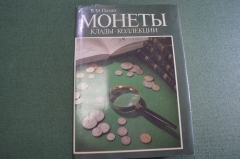 Книга "Монеты, клады, коллекции". Потин. СПБ. 1993 год.