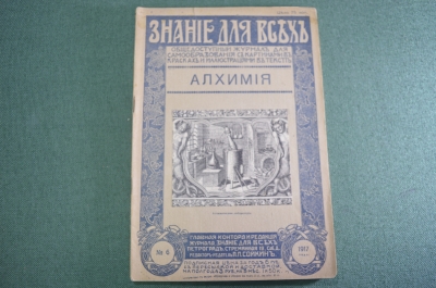 Журнал старинный "Знание для всех. Алхимия". Царская Россия. №6. 1917 год.