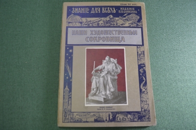 Журнал старинный "Знание для всех. Наши художественные сокровища". Э. Старк. 1913 год.