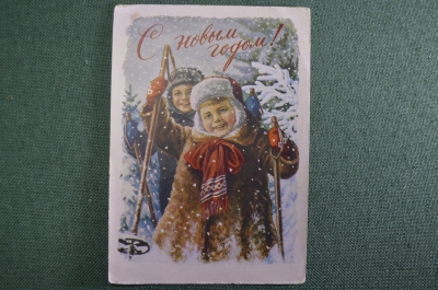Открытка "С Новым Годом", чистая. Пацаны на лыжах. Художник Гундобин, 1956 год, СССР.