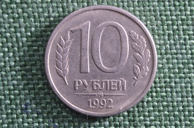 10 рублей 1992 года, ММД. Магнитная монета, редкая. 